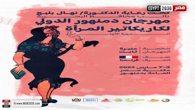 مهرجان دمنهور