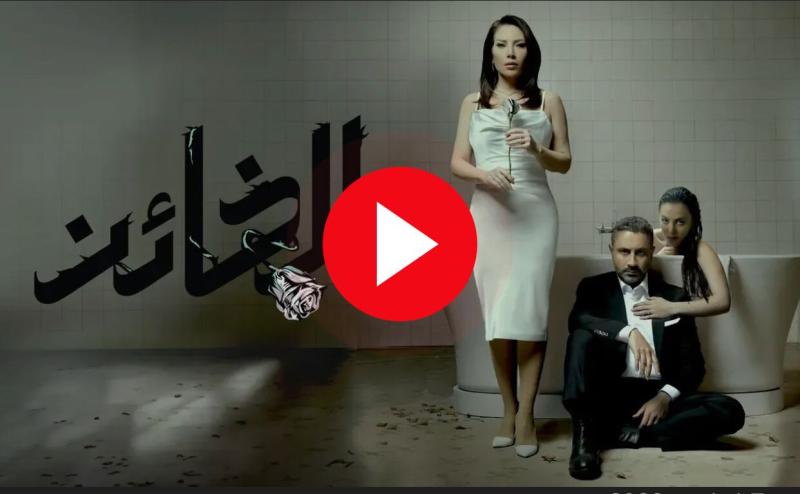 الخائن