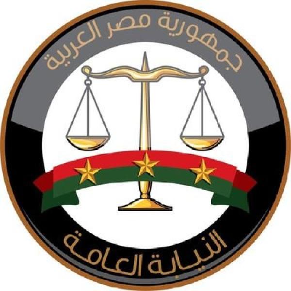 النيابة العامة 