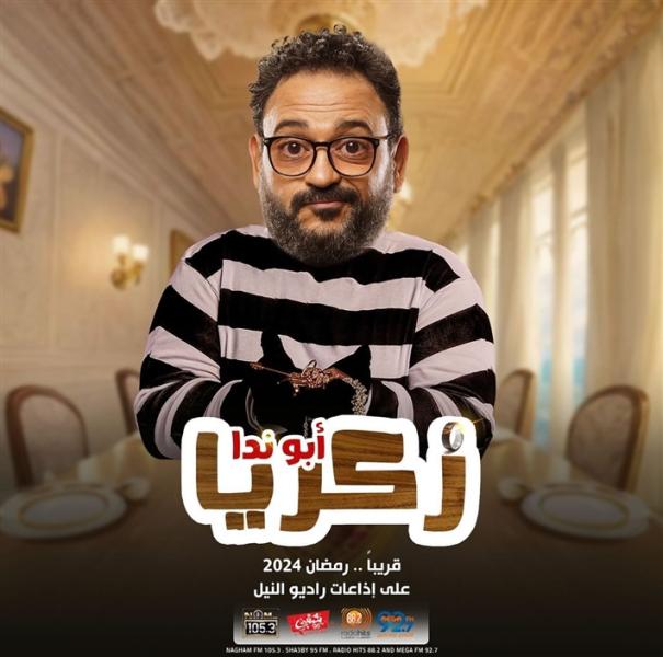 بوستر مسلسل زكريا أبو ندا