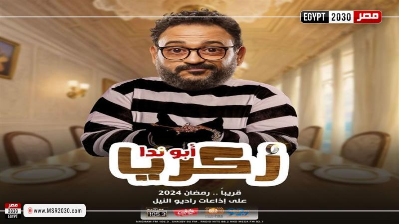 بوستر مسلسل زكريا أبو ندا