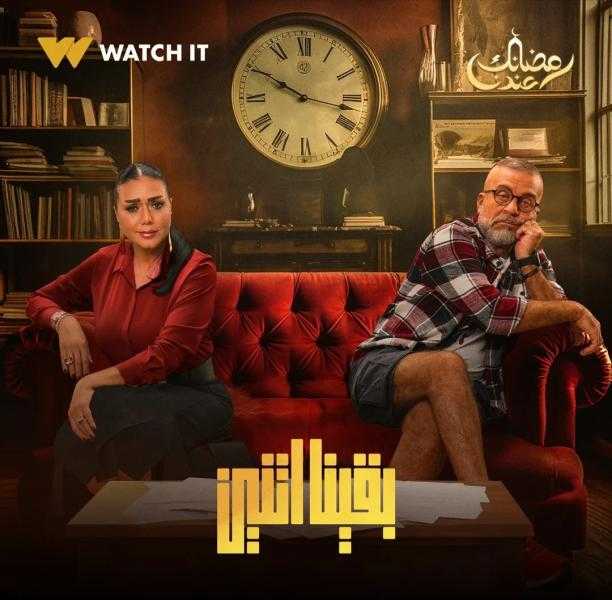 رمضان 2024.. watch it تكشف عن بوستر مسلسل بقينا اتنين وهذا موعد عرضه