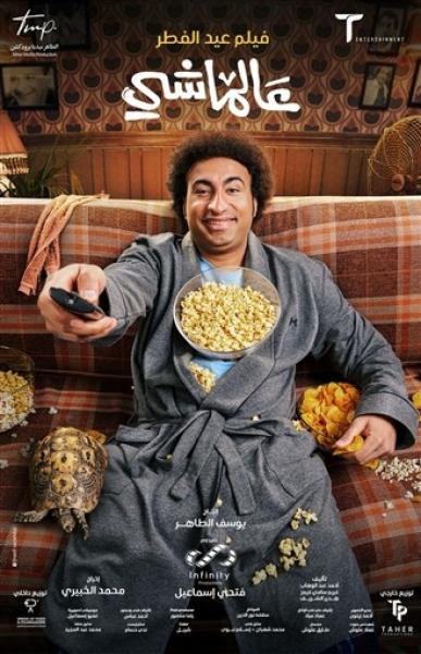 البوستر الرسمي لفيلم «عالماشي» لـ علي ربيع... يعرض في عيد الفطر 2024