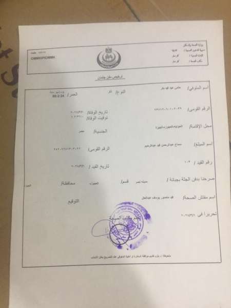 ترخيص دفن حلمي بكر