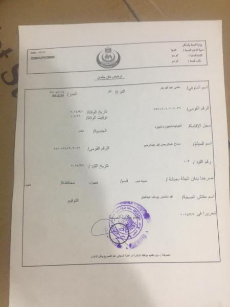 شاهد.. ترخيص دفن حلمي بكر وشهادة وفاته