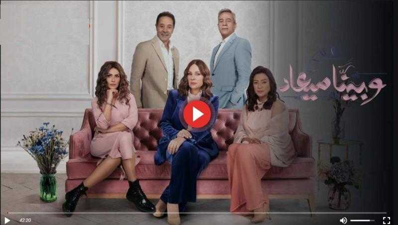 مسلسل وبينا معاد 2 الحلقة 39 مباشر الان HD