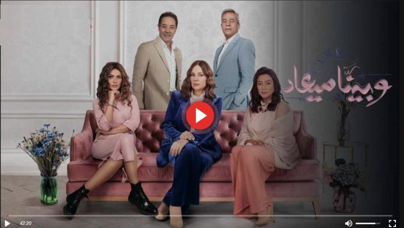 وبينا معاد الحلقة 41