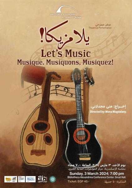 العرض المسرحي يلا مزيكا في مكتبة الإسكندرية