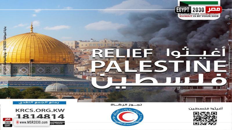 أغيثوا فلسطين