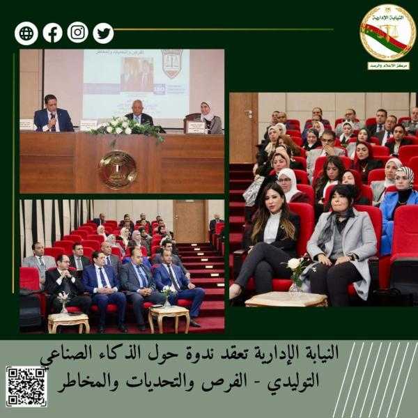النيابة الإدارية تعقد ورشة عمل حول «الذكاء الاصطناعي التوليدي - الفرص والتحديات والمخاطر»
