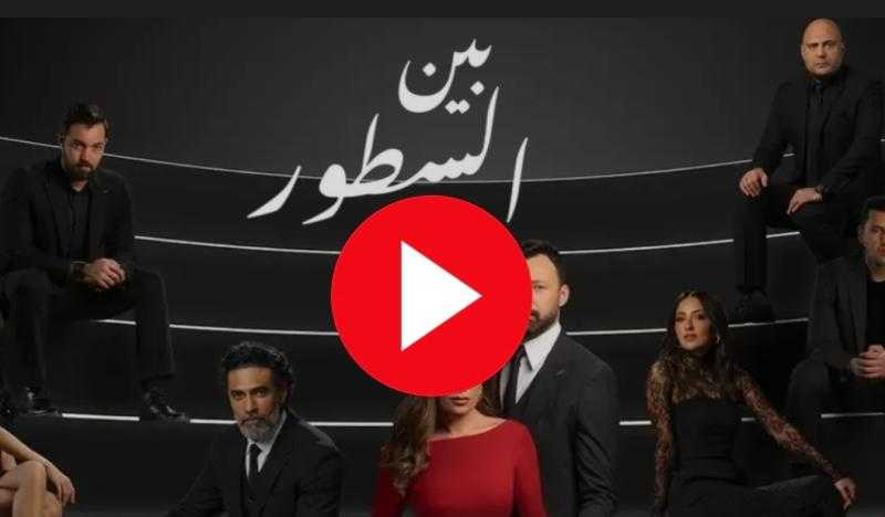 مسلسل بين السطور الحلقة 27 شاهد HD