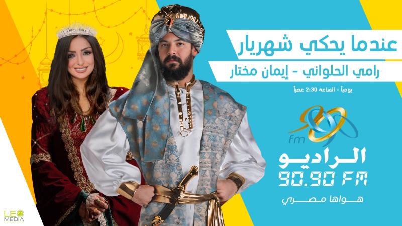 حكايات جديدة من «ألف ليلة وليلة» على الراديو 9090