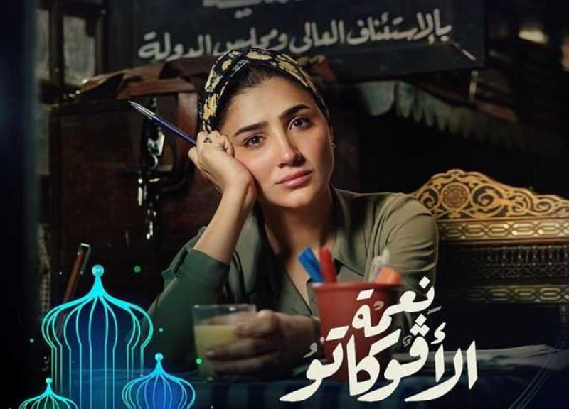 رمضان 2024.. مسلسل نعمة الافوكاتو الحلقة 1 التفاصيل الكاملة