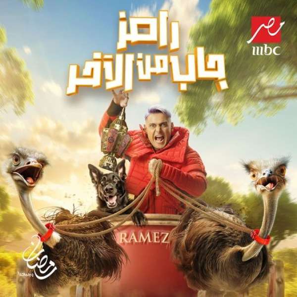 برنامج رامز جلال في رمضان 2024
