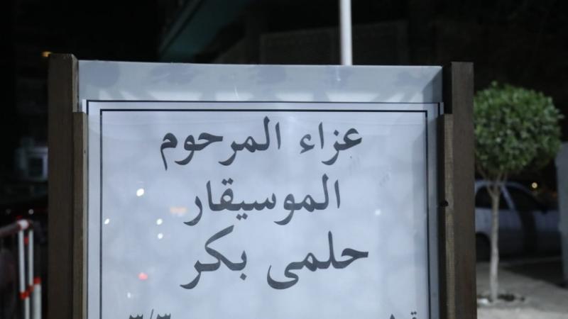 عزاء حلمي  بكر