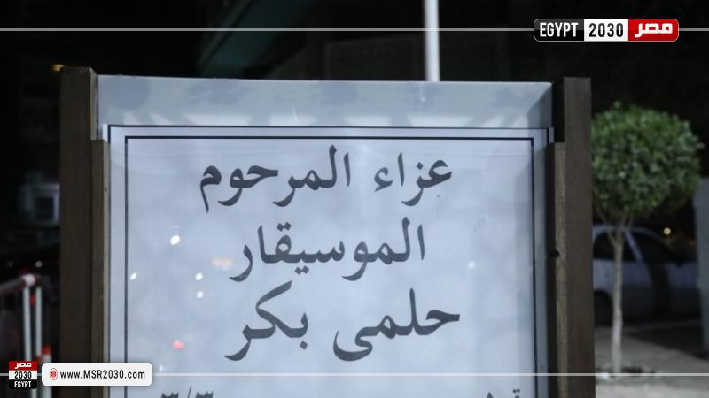 عزاء حلمي  بكر