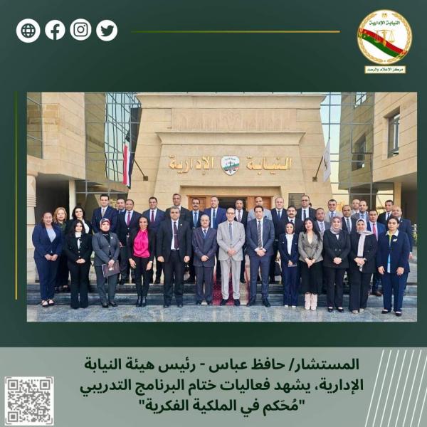 النيابة الإدارية تنظم برنامج تدريبي عن “محكم في الملكية الفكرية”