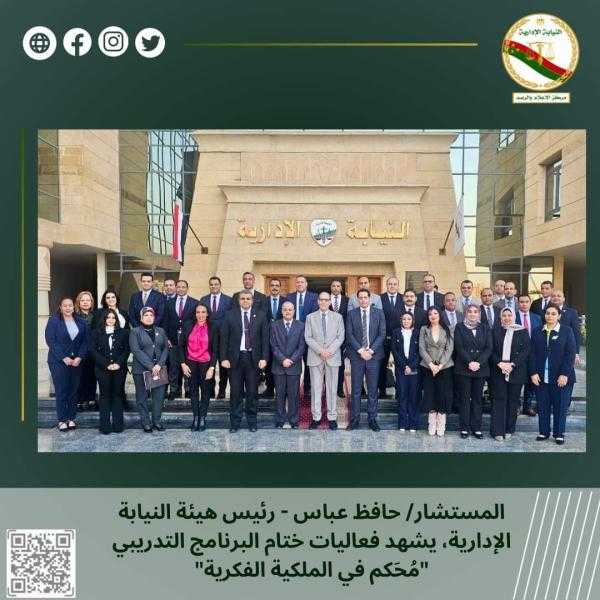النيابة الإدارية تنظم برنامجا تدريبيا عن «محكم في الملكية الفكرية»
