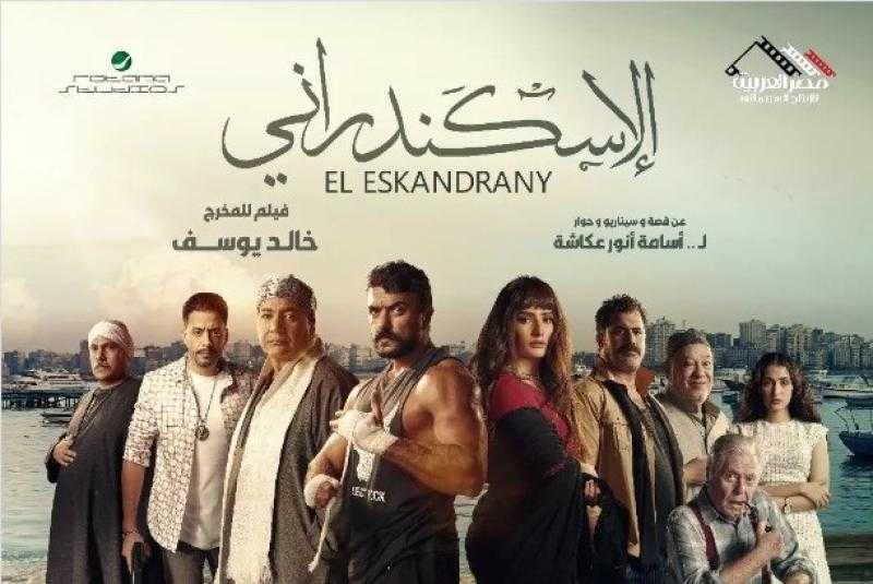 تعرف على إيرادات فيلم الإسكندراني أمس
