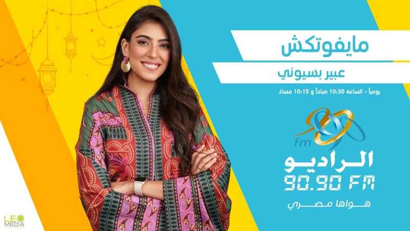 الراديو 9090 يقدم «مايفوتكش».. دليل أعمال المتحدة في رمضان 2024