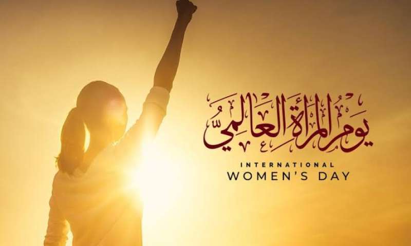 اليوم العالمي للمرأة 