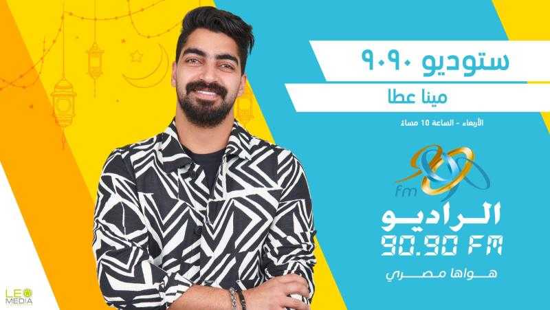 «ستوديو 9090».. أكبر نافذة إذاعية عن أعمال «المتحدة» في رمضان على الراديو
