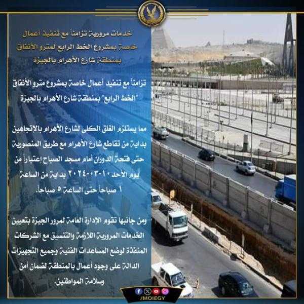 إغلاق كلي لشارع الهرم مع تقاطع طريق المنصورية