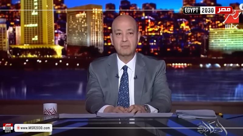 عمرو ادعمرو أديب-سعر العملة-توفير الدولار-مشمش العملة-توك شو بوابة مصر 2030
