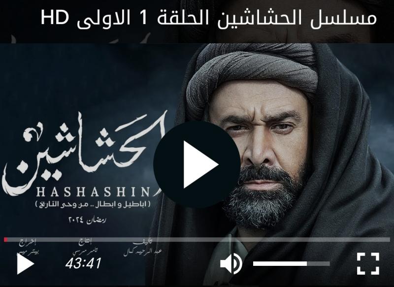 مسلسل الحشاشين