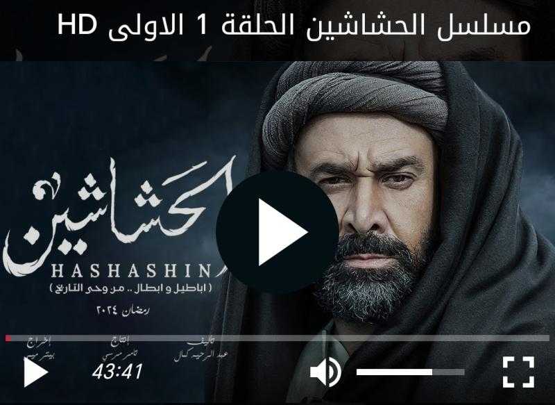 مسلسل الحشاشين الحلقة 1 كاملة مباشر