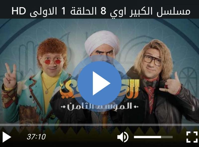 الكبير اوي الجزء الثامن الحلقه 1