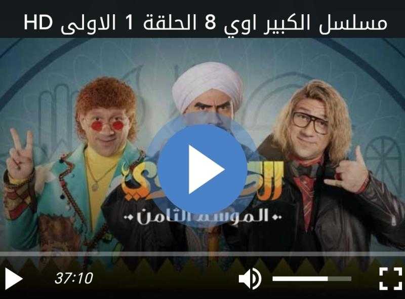 مسلسل الكبير اوي 8 الحلقة 1 HD