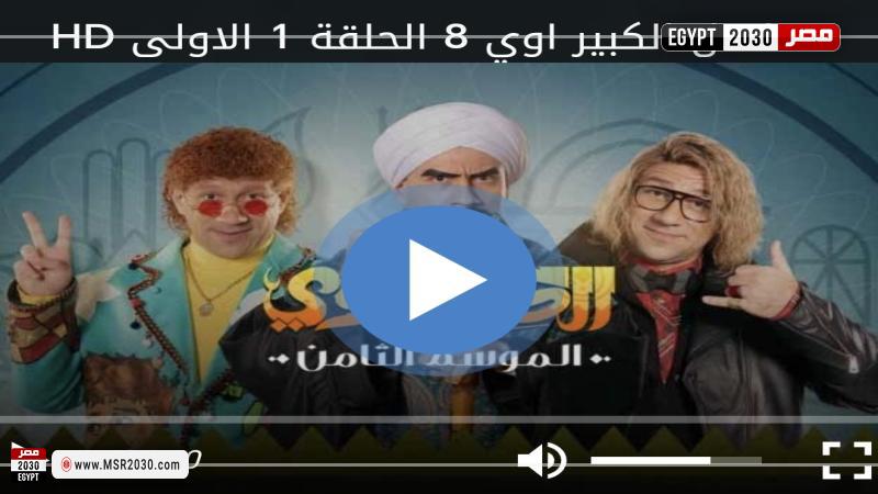 الكبير اوي الجزء الثامن الحلقه 1