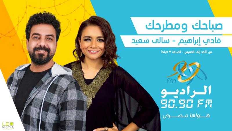 «صباحك ومطرحك» بشكل جديد ومختلف على الراديو 9090 في رمضان 2024
