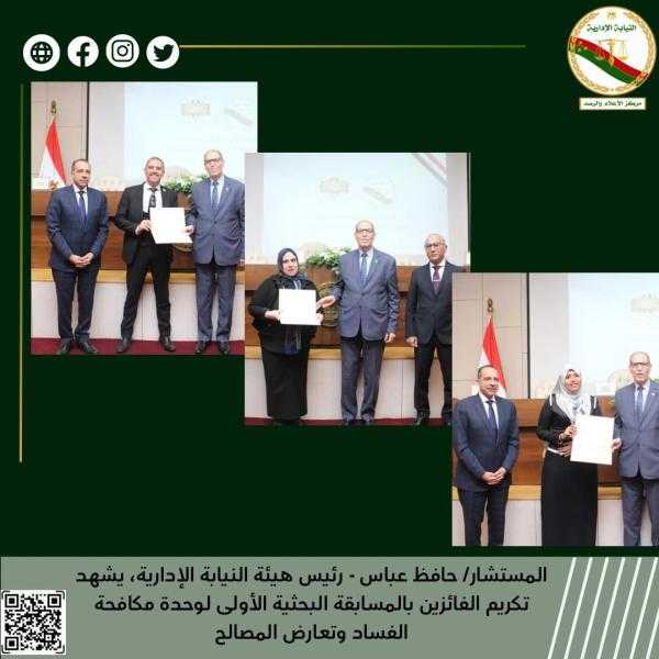 النيابة الإدارية تكرم الفائزين فى المسابقة البحثية الأولى لوحدة مكافحة الفساد وتعارض المصالح
