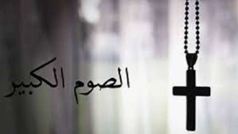 الصوم الكبير 
