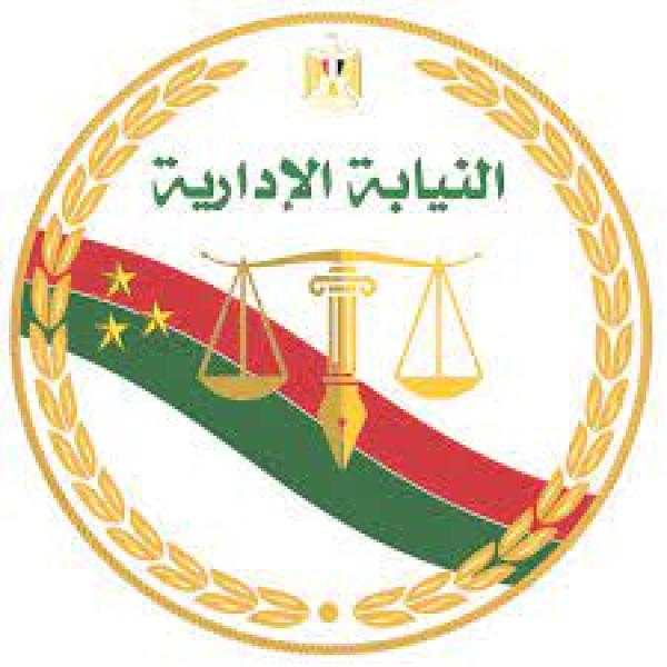 النيابة الادارية 