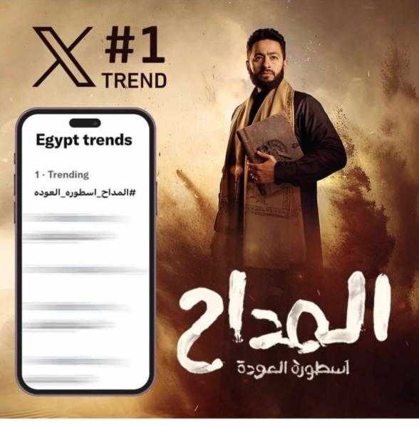 المداح 4 أسطورة العودة يتصدر الترند على جوجل وإكس ومنصات التواصل الاجتماعي