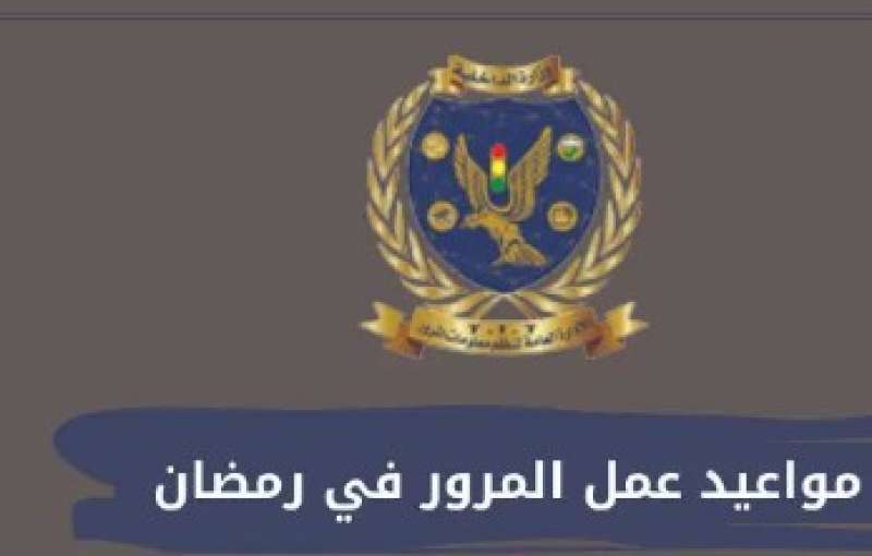 مواعيد عمل المرور فى رمضان