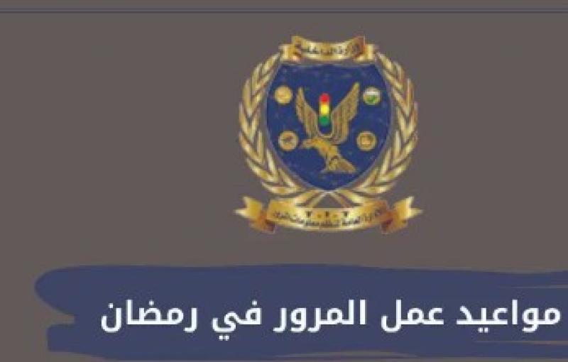 مصدر أمني يكشف مواعيد عمل المرور في شهر رمضان 2024