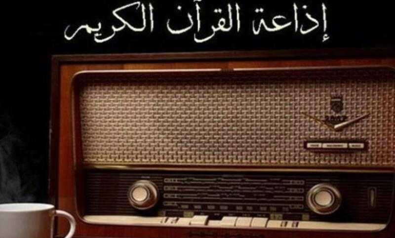تعرف علي برامج إذاعة القرآن الكريم في رمضان