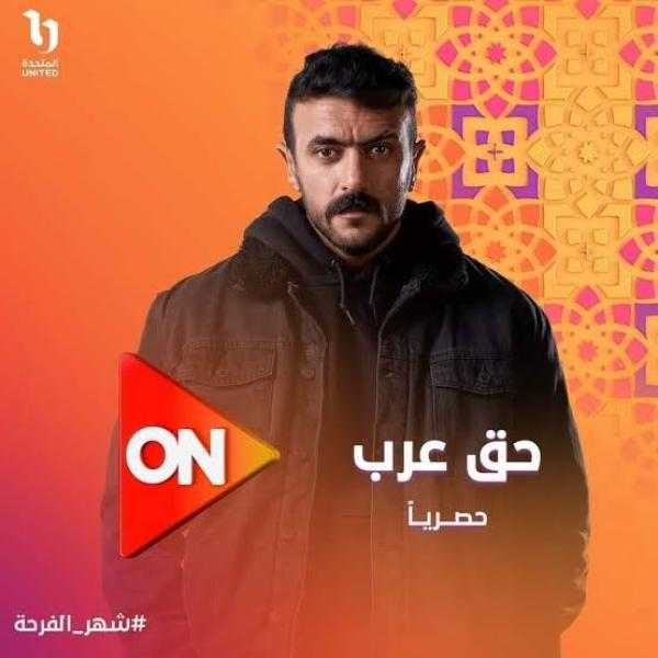موعد عرض مسلسل حق عرب الحلقة الأولى