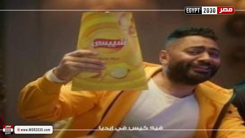 تامر حسني من إعلان شيبسي