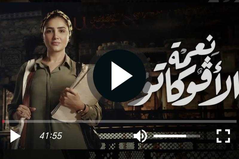 مسلسل نعمة الافوكاتو الحلقة 4 شاهد الآن