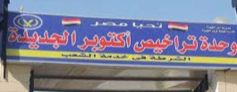 مرور أكتوبر 