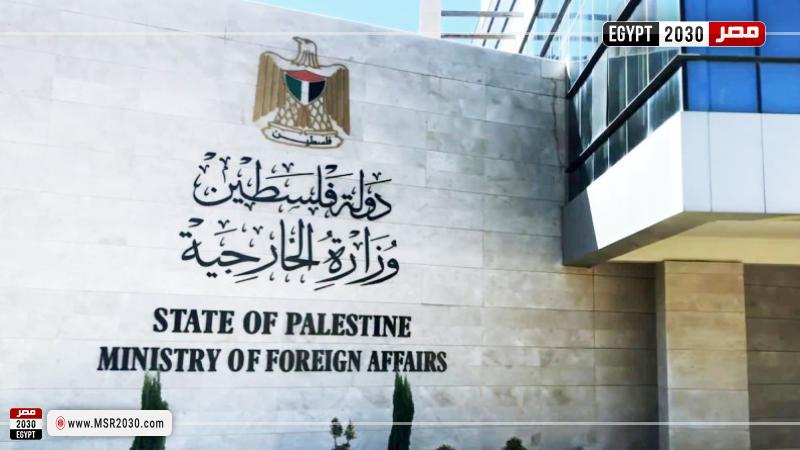 وزارة الخارجية الفلسطينية 
