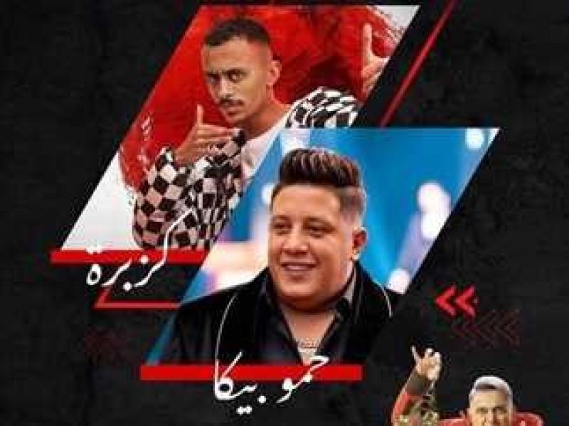 حمو بيكا وكزبرة ضيفا الليلة في «رامز جاب من الآخر»