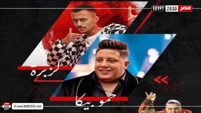 حمو بيكا وكزبرة