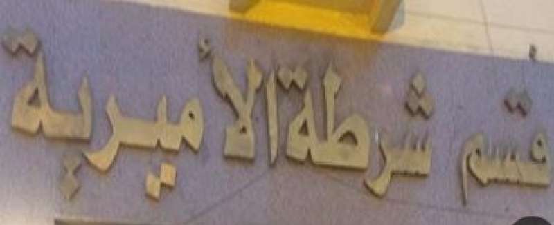 قسم شرطة الأميرية
