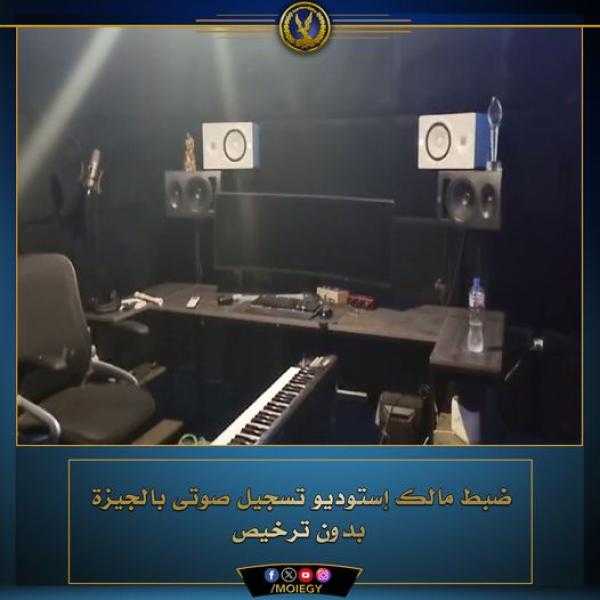 ضبط استوديو تسجيل صوتي ”بدون ترخيص” في الهرم